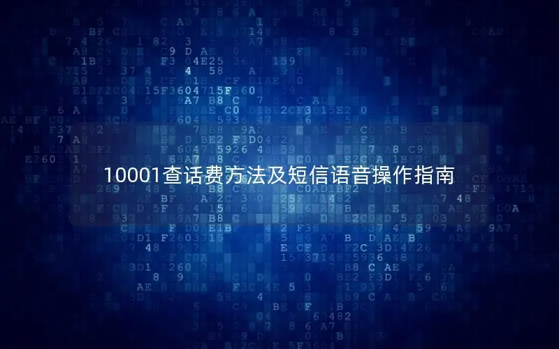 10001查话费方法及短信语音操作指南