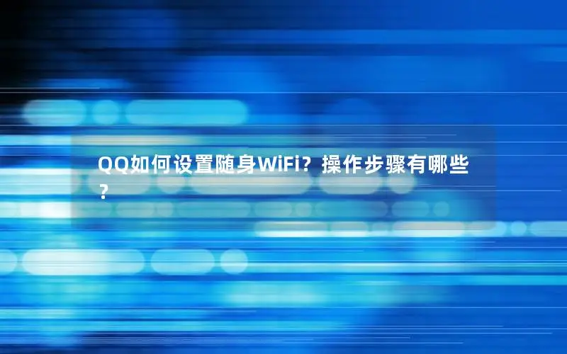 QQ如何设置随身WiFi？操作步骤有哪些？