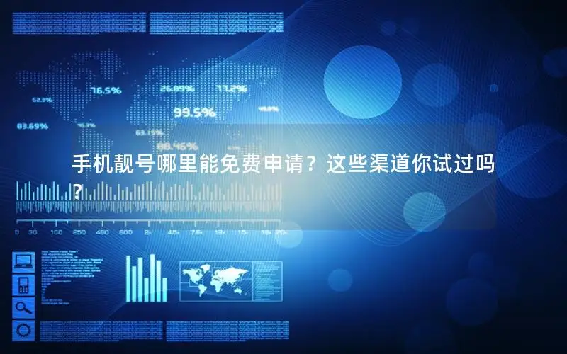 手机靓号哪里能免费申请？这些渠道你试过吗？