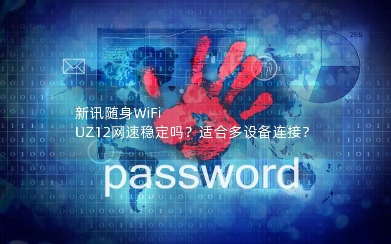 新讯随身WiFi UZ12网速稳定吗？适合多设备连接？