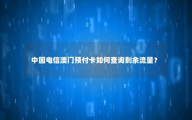 中国电信澳门预付卡如何查询剩余流量？