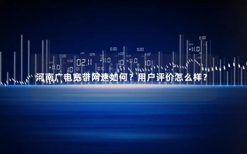 河南广电宽带网速如何？用户评价怎么样？