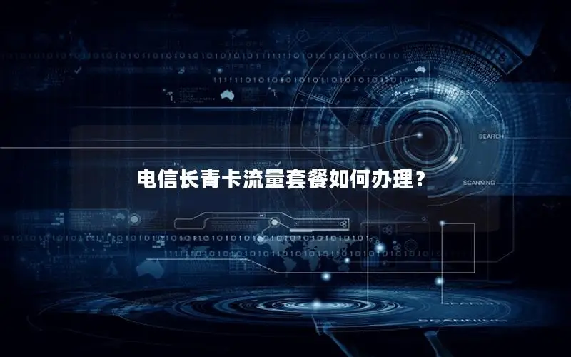 电信长青卡流量套餐如何办理？