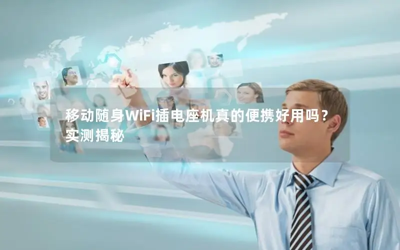 移动随身WiFi插电座机真的便携好用吗？实测揭秘