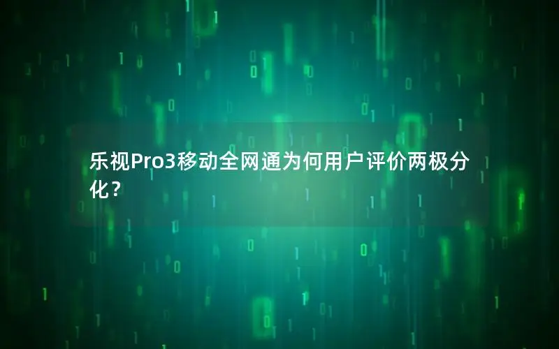 乐视Pro3移动全网通为何用户评价两极分化？