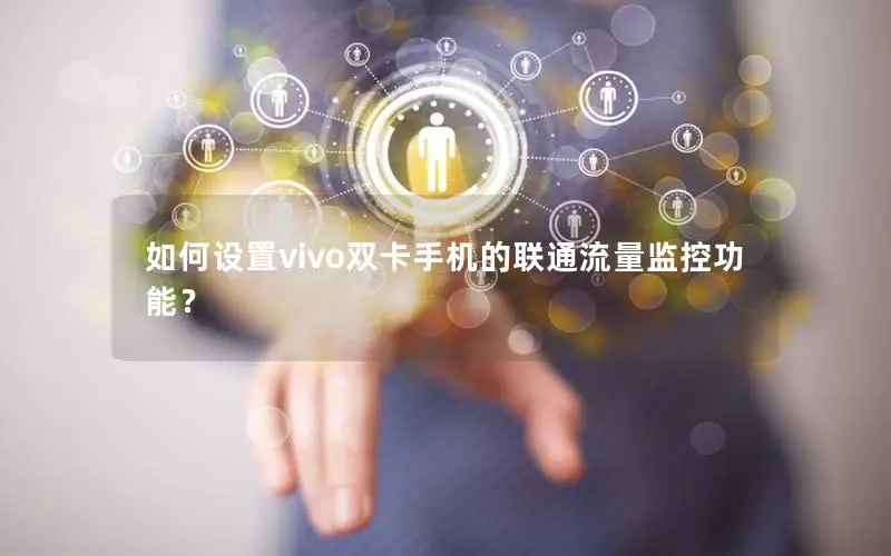 如何设置vivo双卡手机的联通流量监控功能？