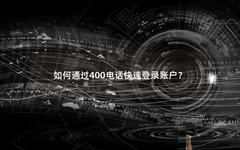 如何通过400电话快速登录账户？