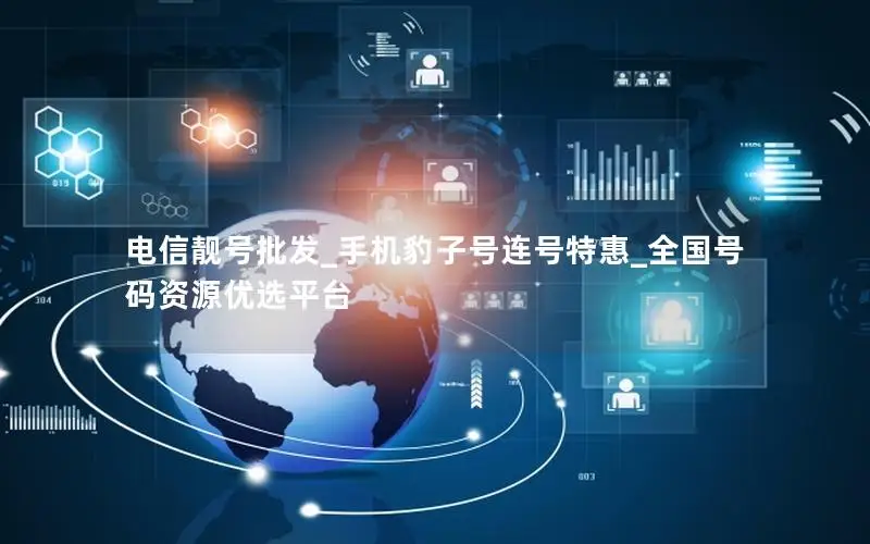 电信靓号批发_手机豹子号连号特惠_全国号码资源优选平台