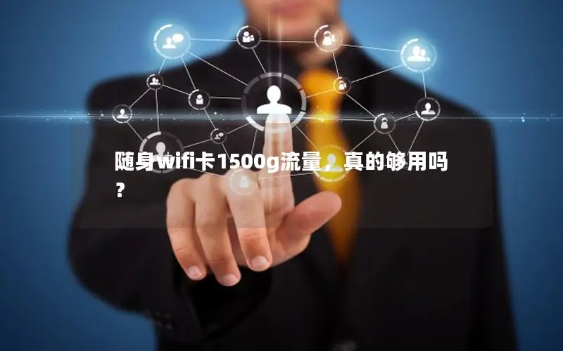 随身wifi卡1500g流量，真的够用吗？
