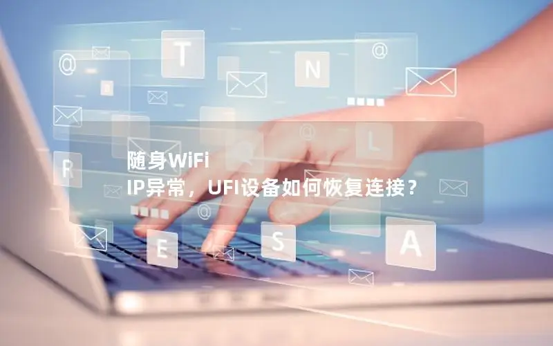 随身WiFi IP异常，UFI设备如何恢复连接？