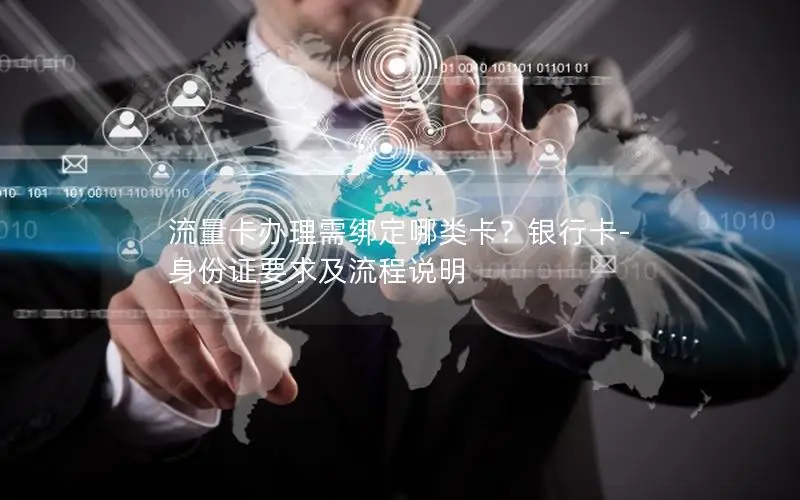 流量卡办理需绑定哪类卡？银行卡-身份证要求及流程说明