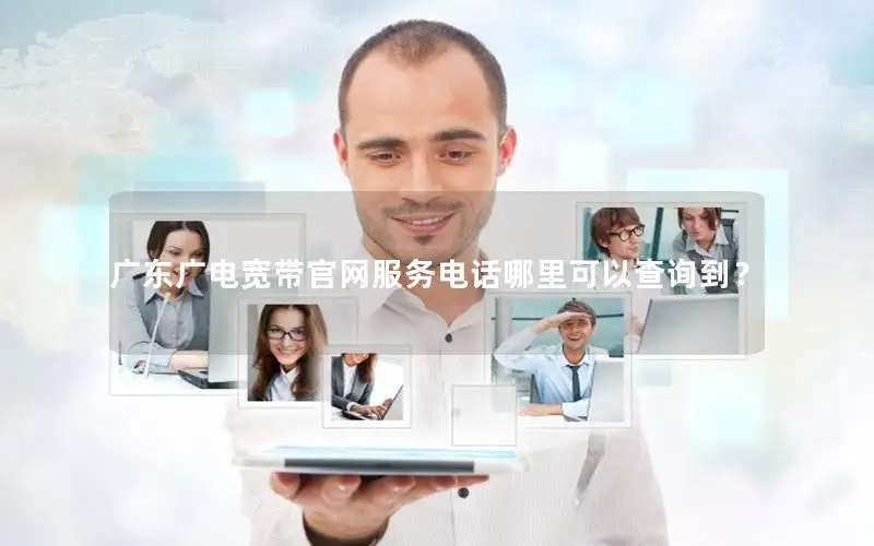广东广电宽带官网服务电话哪里可以查询到？