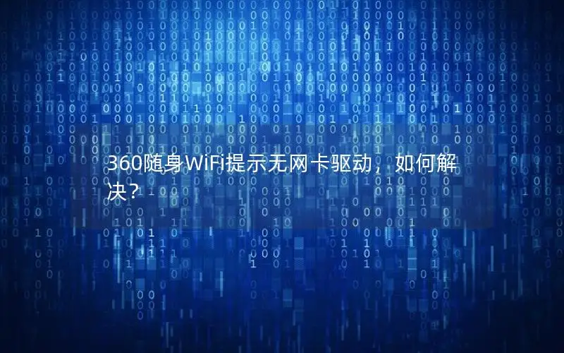 360随身WiFi提示无网卡驱动，如何解决？
