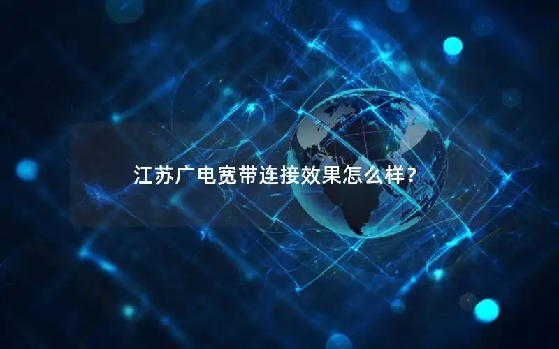 江苏广电宽带连接效果怎么样？