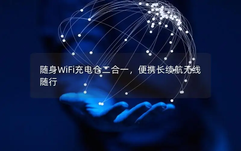 随身WiFi充电仓二合一，便携长续航无线随行