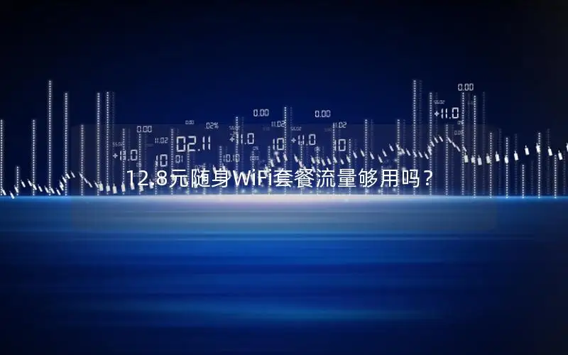 12.8元随身WiFi套餐流量够用吗？