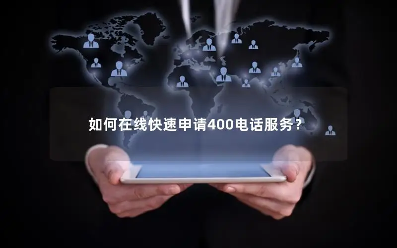如何在线快速申请400电话服务？