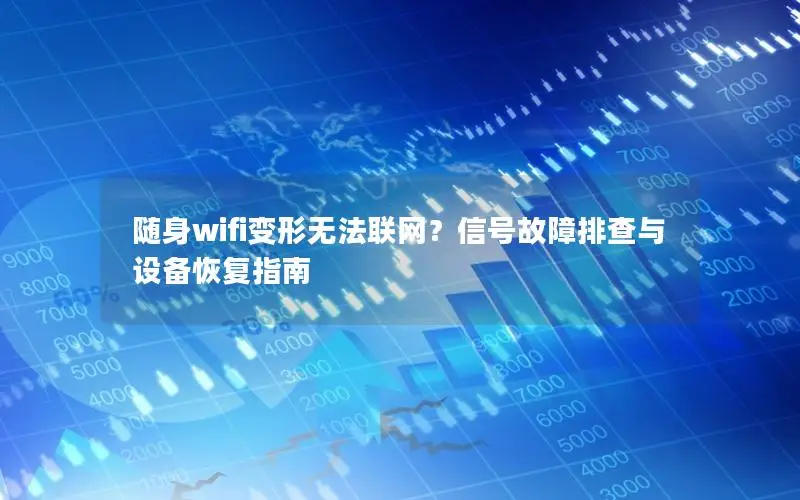 随身wifi变形无法联网？信号故障排查与设备恢复指南