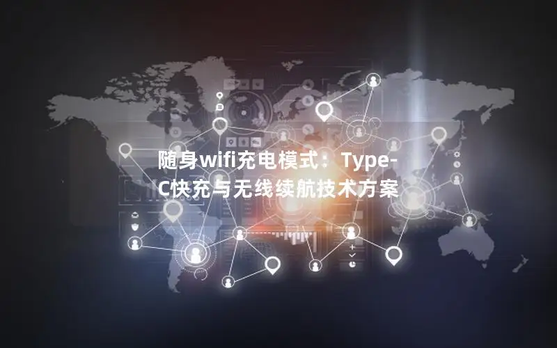 随身wifi充电模式：Type-C快充与无线续航技术方案
