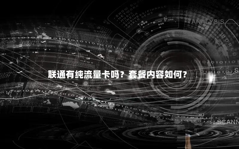 联通有纯流量卡吗？套餐内容如何？