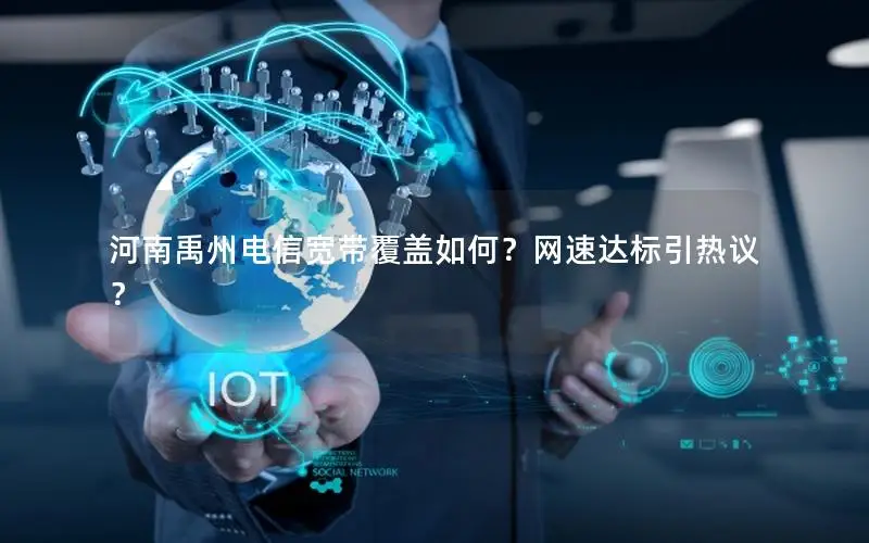 河南禹州电信宽带覆盖如何？网速达标引热议？