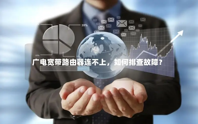 广电宽带路由器连不上，如何排查故障？