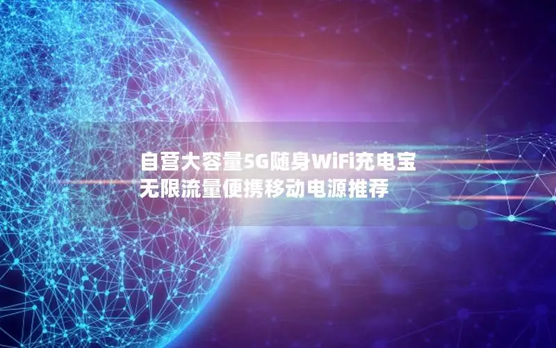自营大容量5G随身WiFi充电宝 无限流量便携移动电源推荐