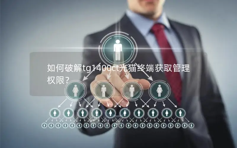 如何破解tg1400ct光猫终端获取管理权限？