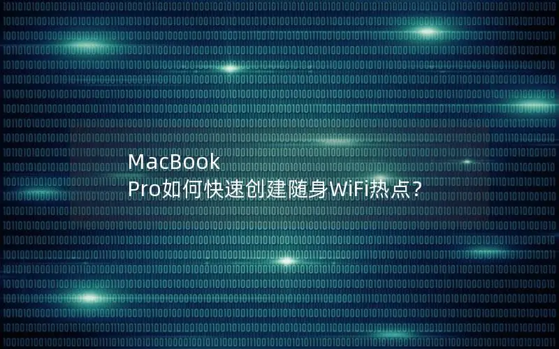 MacBook Pro如何快速创建随身WiFi热点？