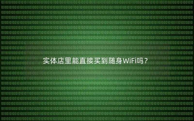 实体店里能直接买到随身WiFi吗？