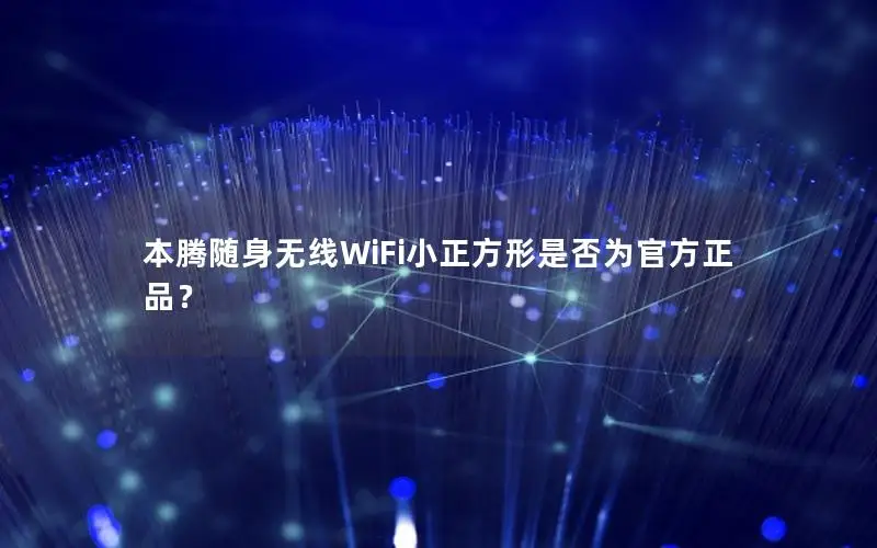 本腾随身无线WiFi小正方形是否为官方正品？