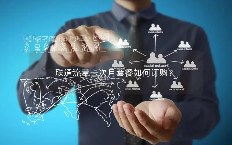 联通流量卡次月套餐如何订购？