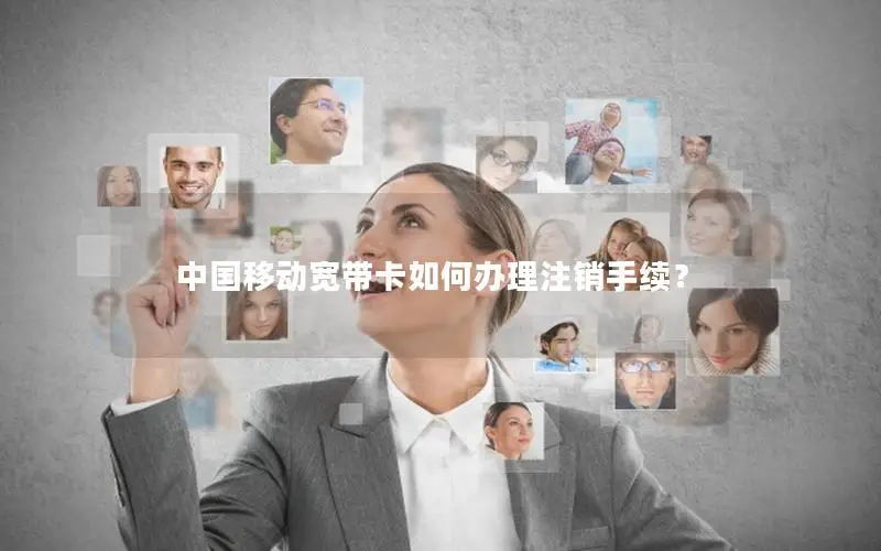 中国移动宽带卡如何办理注销手续？