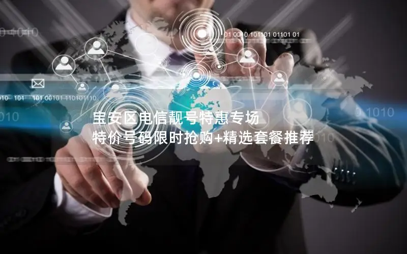 宝安区电信靓号特惠专场 特价号码限时抢购+精选套餐推荐