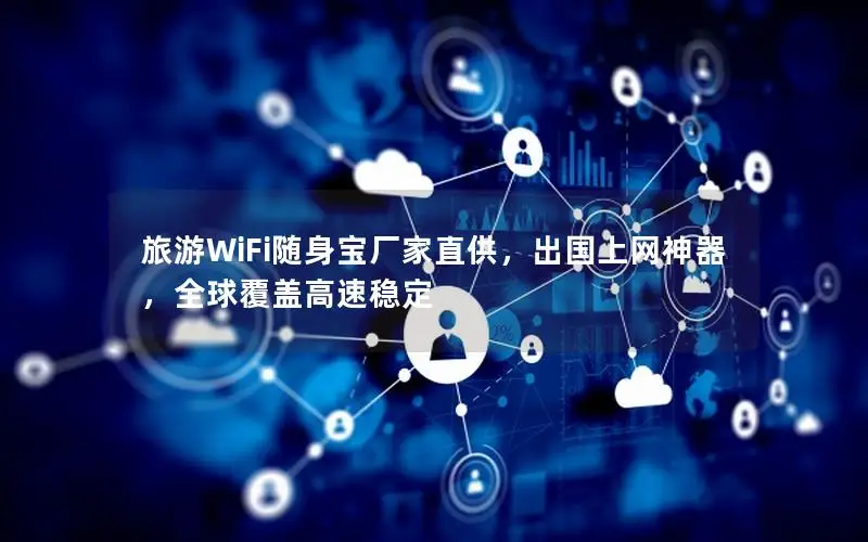 旅游WiFi随身宝厂家直供，出国上网神器，全球覆盖高速稳定