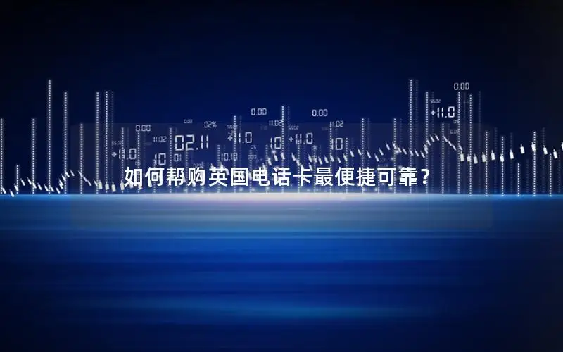 如何帮购英国电话卡最便捷可靠？
