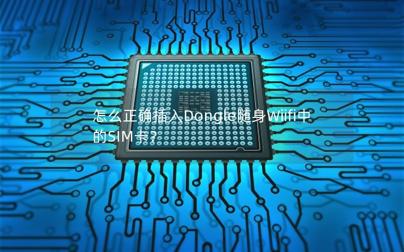 怎么正确插入Dongle随身Wiifi中的SIM卡？
