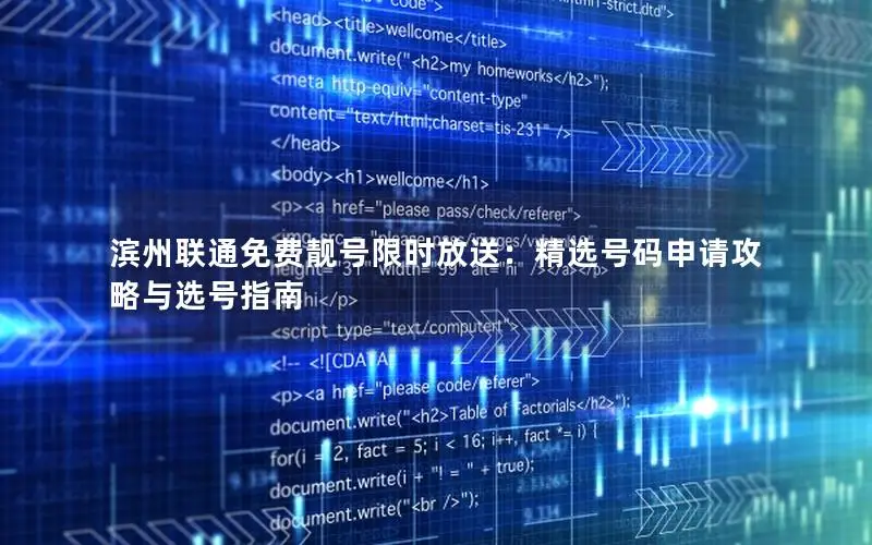 滨州联通免费靓号限时放送：精选号码申请攻略与选号指南