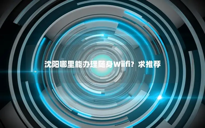 沈阳哪里能办理随身Wiifi？求推荐