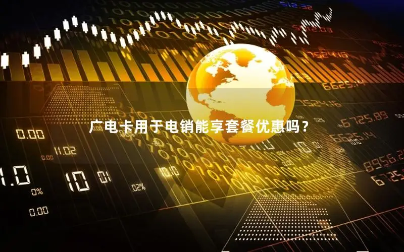 广电卡用于电销能享套餐优惠吗？