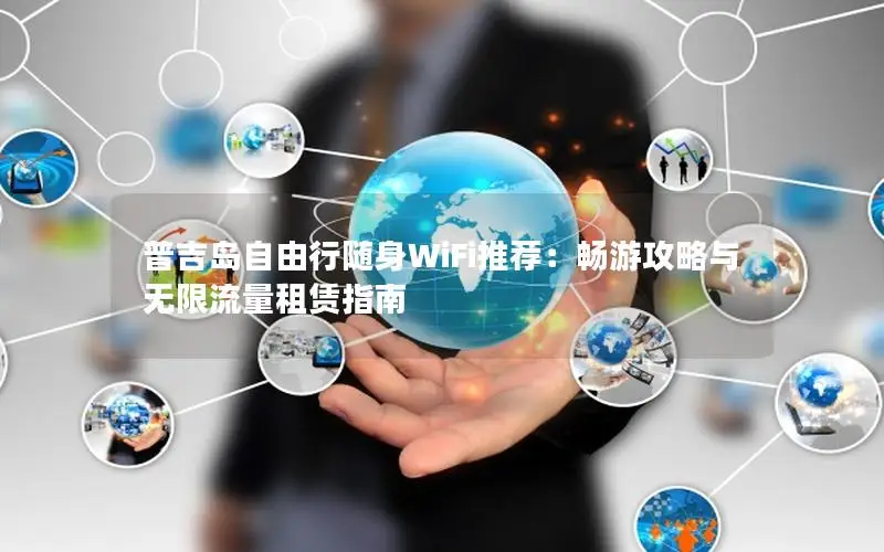 普吉岛自由行随身WiFi推荐：畅游攻略与无限流量租赁指南