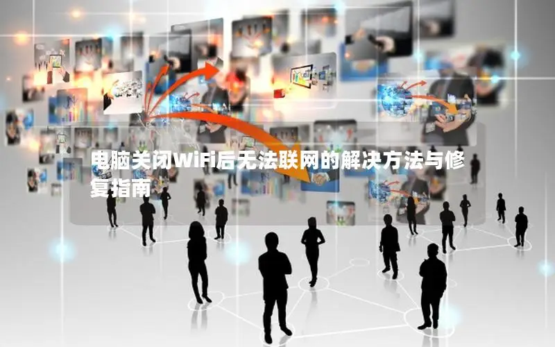 电脑关闭WiFi后无法联网的解决方法与修复指南