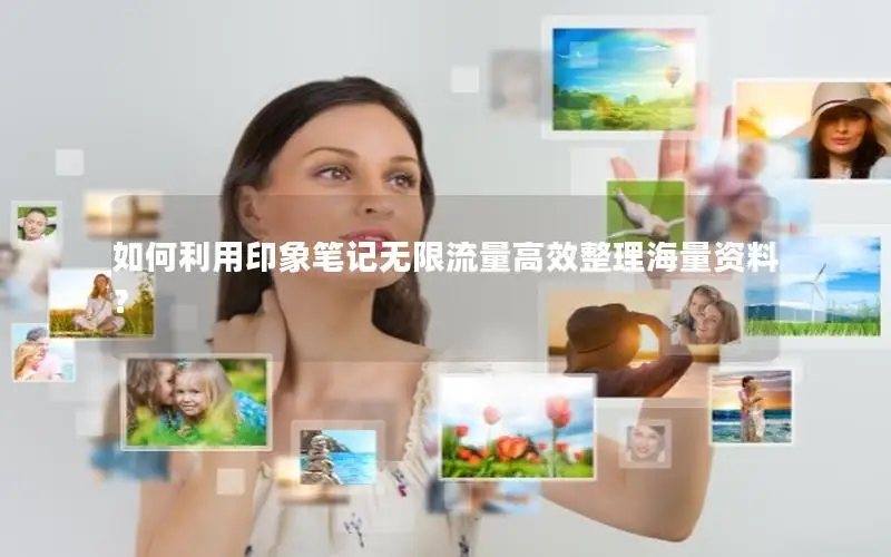 如何利用印象笔记无限流量高效整理海量资料？