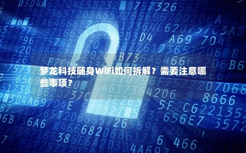 梦龙科技随身WiFi如何拆解？需要注意哪些事项？