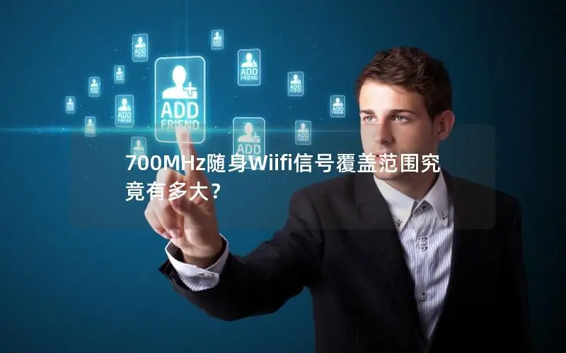 700MHz随身Wiifi信号覆盖范围究竟有多大？
