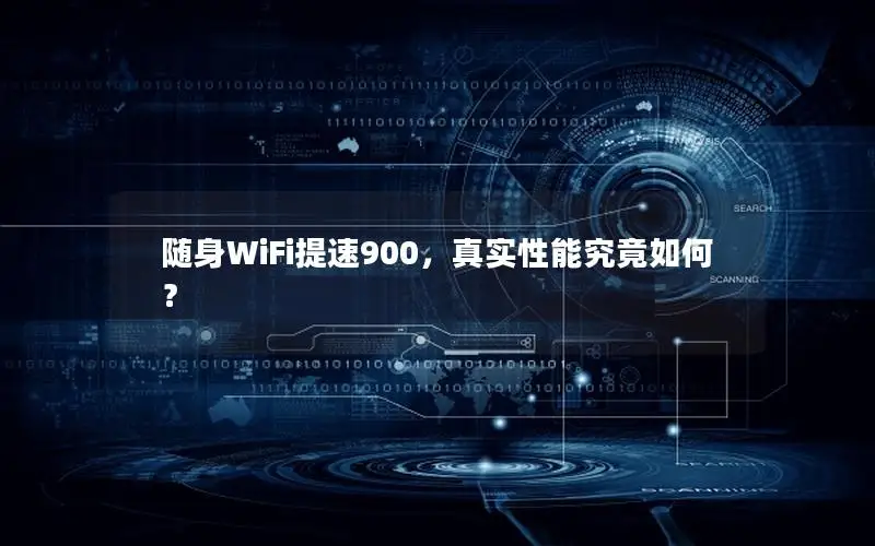 随身WiFi提速900，真实性能究竟如何？