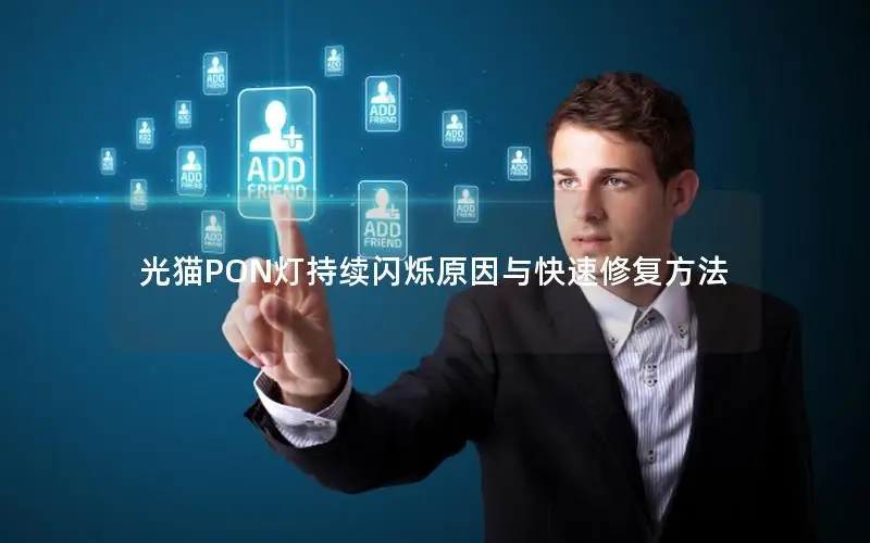 光猫PON灯持续闪烁原因与快速修复方法