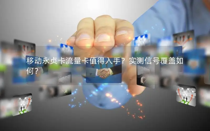 移动永贞卡流量卡值得入手？实测信号覆盖如何？