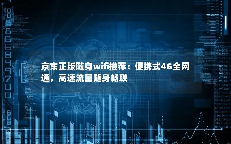 京东正版随身wifi推荐：便携式4G全网通，高速流量随身畅联