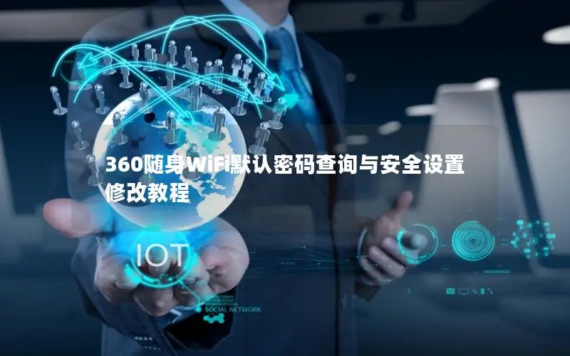 360随身WiFi默认密码查询与安全设置修改教程